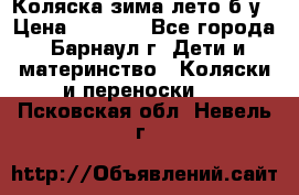 Коляска зима-лето б/у › Цена ­ 3 700 - Все города, Барнаул г. Дети и материнство » Коляски и переноски   . Псковская обл.,Невель г.